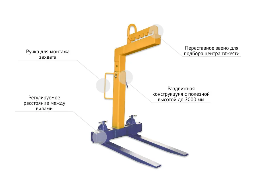 Устройство раздвижного захвата для поддонов: регулируемое расстояние между вилами, раздвижная стойка с полезной высотой до 2000 мм
